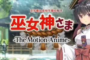 [WORLDPG ANIMATION]巫女神さま -The Motion Anime-